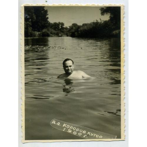 Дом отдыха Коробов хутор 1960 мужчина в реке Северский Донец , Харьковская область 8,5х11,5 см