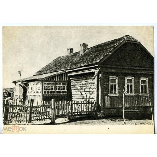 Дом в котором родился Ю.А. Гагарин 1969  / космос , Смоленская область