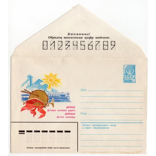 Донецк Детская железная дорога 1982 ХМК без ПК  / сувенирный конверт без открытки