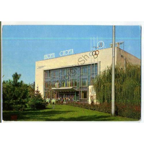  Донецк Дворец спорта 1974 Якименко  