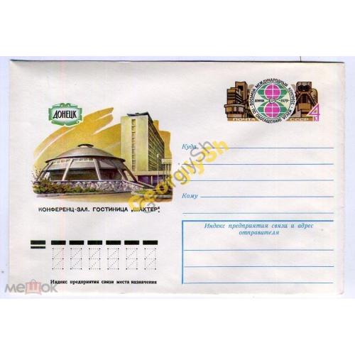 Донецк Конференц-зал гостиницы Шахтер 13326 ХМК с ОМ  / конверт марка оригинальная