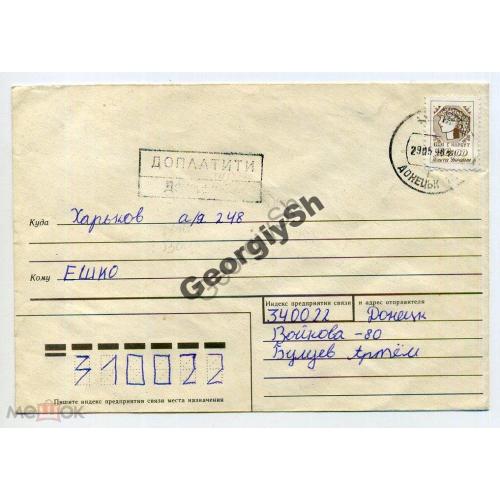 конверт прошел почту    Доплатить Донецк 29.05.1996  