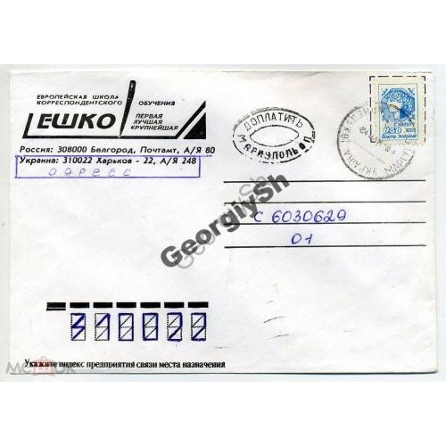 конверт прошел почту    Доплатить Мариуполь 10.06.1996 Нарбут Украина  