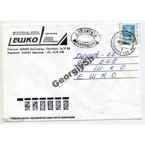 конверт прошел почту  Доплатить Сахновщина 28-05-1996  марка стандарта СССР