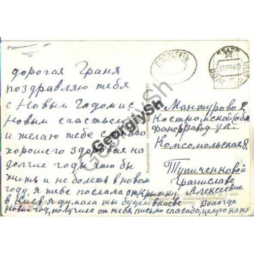 Штемпель  Доплатить Вологда на ПК Бокарев С Новым годом 1964  прошла почту