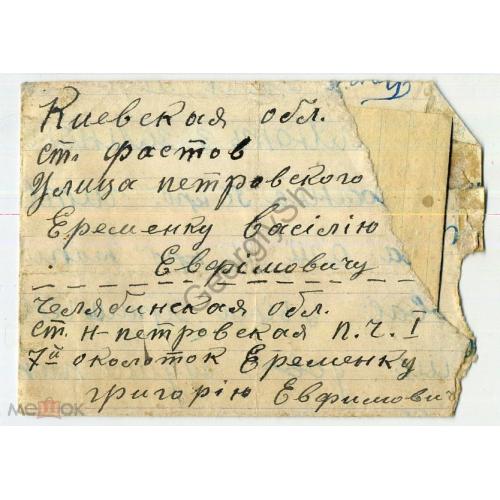  Доплатная почта ст. Ново-Петровская Челябинская обл 25.07.1948  