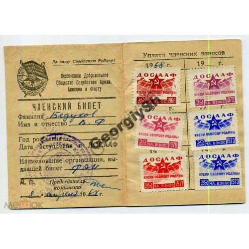 ДОСААФ Членский билет 08.04.1968 с марками взносов  / непочтовая марка