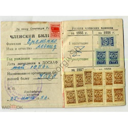  ДОСААФ Членский билет май 1956 с 16 марками взносов 1 рубль, 50 коп  / непочтовая марка