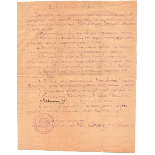 Доверенность Зам. народного комиссара промстройматериалов УССР Мороз И.Г. 1942 год