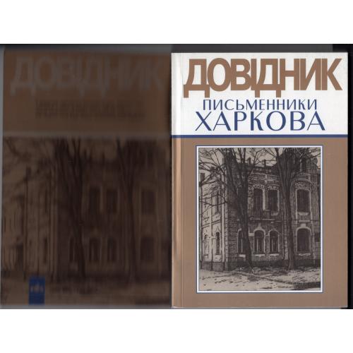 Довідник Письменники Харкова 2003 Майдан / Харьков