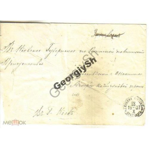 конверт прошел почту Дубова - Киев Воинское присутствие 23.10.1901  марка стандарт