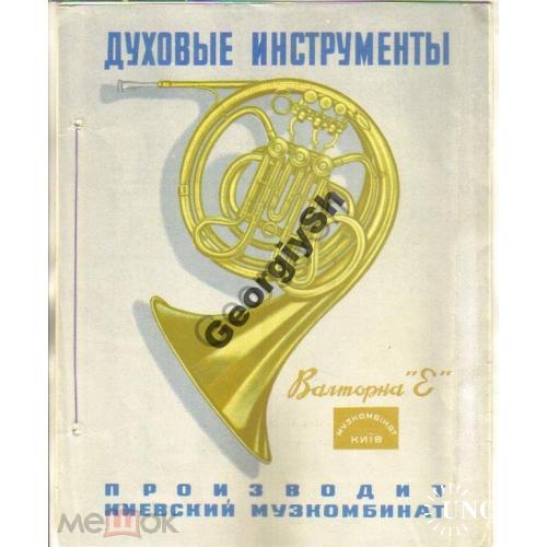 Духовые инструменты Киевского музкомбината РЕКЛАМА  