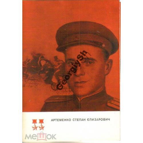 Дважды Герой Советского Союза Артеменко С.Е. 1975г  