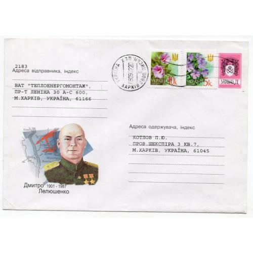 Дважды герой Советского Союза Д. Лелюшенко 503 ХМК Украина 2001 прошел почту