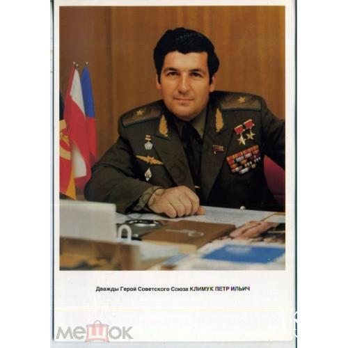Дважды Герой Советского Союза Климук Петр Ильич летчик-космонавт 1986  