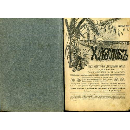 двухнедельный иллюстрированный журнал ХЛЕБОРОБ 1907-1909 Харьков хозяйство и реклама 