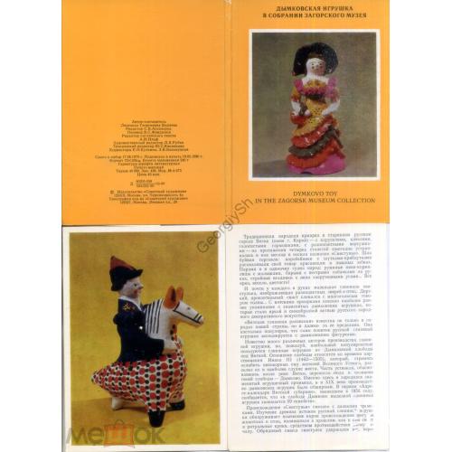  Дымковская игрушка в собрании  Загорского музея 1980 набор 13 открыток с описанием  