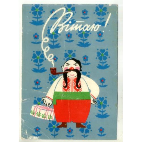 Е.А. Харьков Ю.А. Харькова Поздравляю 1969 Мистецтво на украинском / казак в7-1