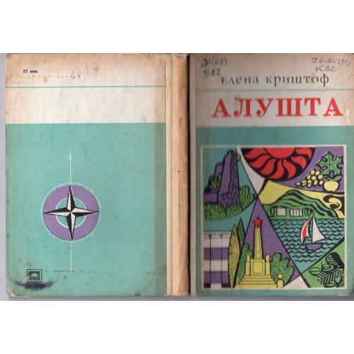 Е. Криштоф Алушта 1976 Таврия путеводитель  
