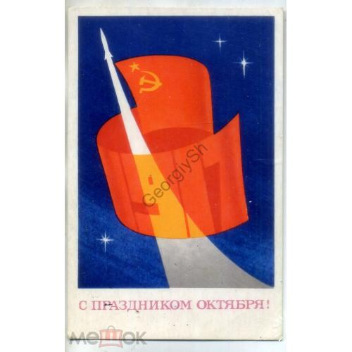 Е. Квавадзе С праздником Октября 1971 Изобразительное искусство космос - прошла почту Похвистнево  