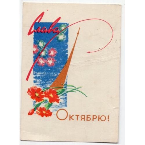 Э Нестеров Слава Октябрю 03.07.1965 Советский художник 7,5х10,5 см космос в25-01
