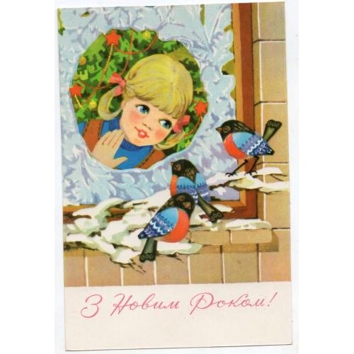 Э.П. Репринцева С Новым годом 11.07.1978 Мистецтво на украинском  в25-01