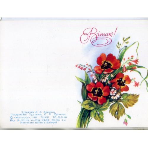 Е.В. Духневич Поздравляю 1987 цветы Мистецтво на украинском 7,3х10,5 см подписана