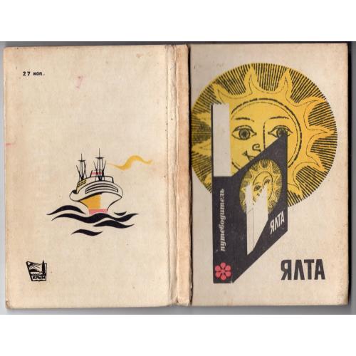 Е. Воронцов Ялта 1979 Крым путеводитель-справочник