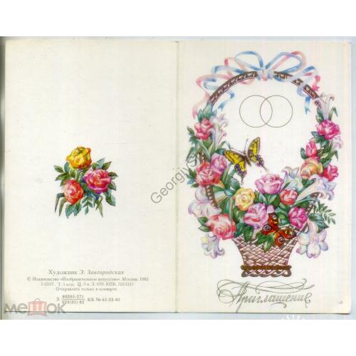 Э. Завгородская Приглашение 1982 Изобразительное искусство чистая - цветы бабочка  