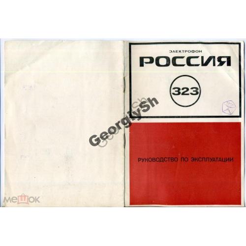 Электрофон Россия-323 1982г Руководство эксплуатации