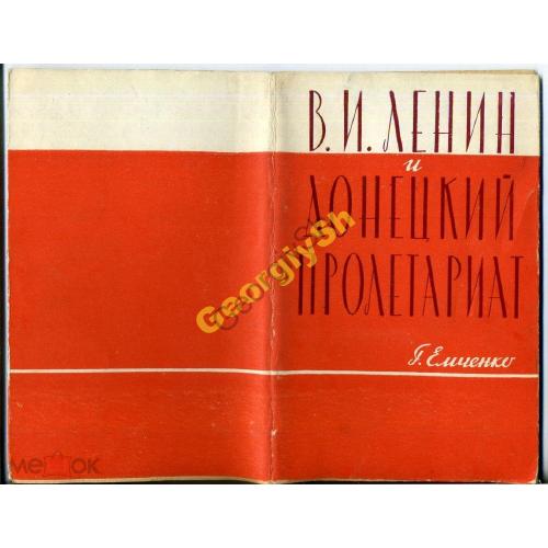 Емченко Ленин и донецкий пролетариат 1959 автограф автора