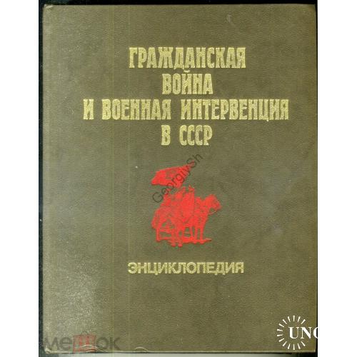   энциклопедия Гражданская война и военная интервенция в СССР 1987  