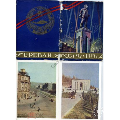 Ереван Армения набор 11 открыток 16.05.1960  