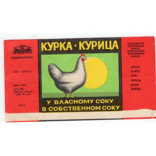 этикетка Курица в собственном соку -Укоопсоюз Полтавский консервный завод  5,5х10 см