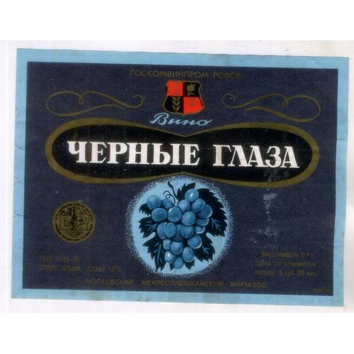 этикетка вино Черные глаза Московский межреспубликанский винзавод 1985 год