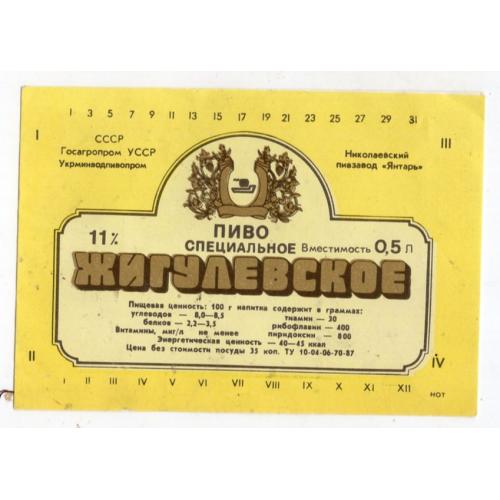 этикетка Жигулевское пиво специальное Николаев пивзавод Янтарь