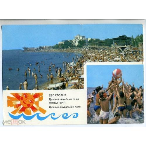 
    Евпатория Детский лечебный пляж 04.04.1977 ДМПК в9
  