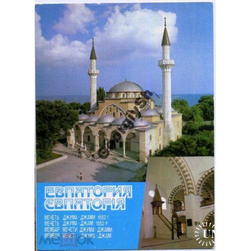 Евпатория Мечеть Джума-Джами 09.12.1988 ДМПК прошла почту