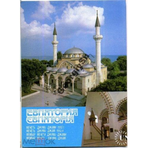 
    Евпатория Мечеть Джума-Джами 09.12.1988 ДМПК
  