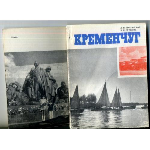 Евселевский Л. Пустовит П. Кременчуг 1975 путеводитель 