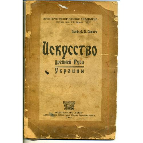 Ф.И. Шмит Искусство Древней Руси - Украина 1918 Харьков Союз