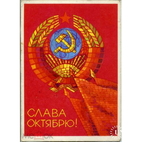  Ф. Кисилев Слава Октябрю 1969 СХ герб СССР в5-6  