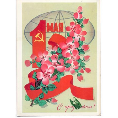 Ф. Марков С праздником 1 мая 1983 Плакат  чистая