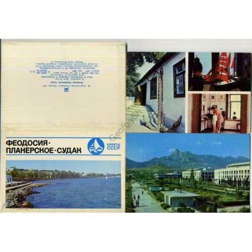 Феодосия - Планерское - Судак набор 14 из 15 открыток 1974  