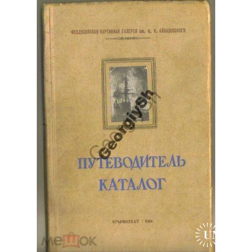 Феодосийская картинная галерея 1954 Каталог-путеводитель  