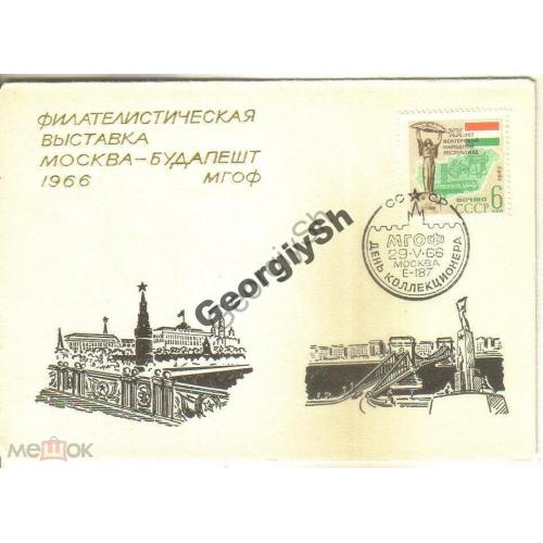     Филвыставка Москва- Будапешт 1966 МГОФ клубный  конверт