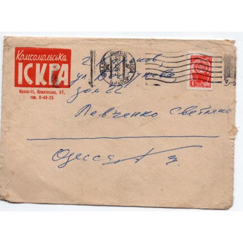 фирменный конверт Комсомольская искра Одесса прошел почту 06.05.1967