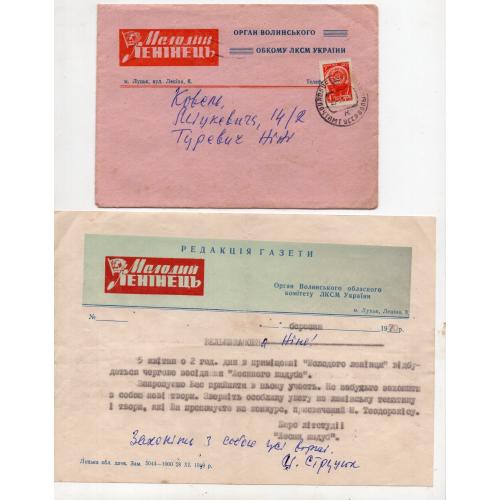 фирменный конверт Молодой ленинец Волынь с бланком письма почта 20.03.1970 Луцк - Ковель