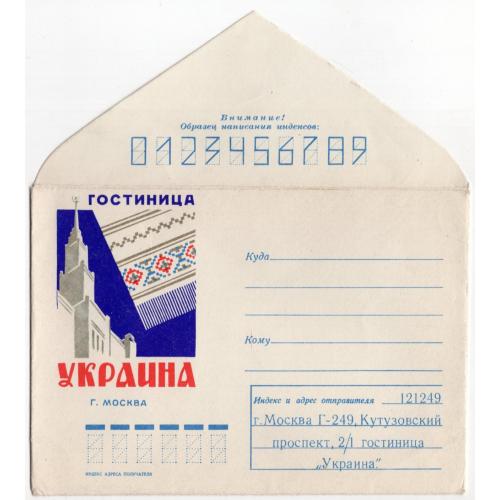фирменный немаркированный конверт НК Москва гостиница Украина