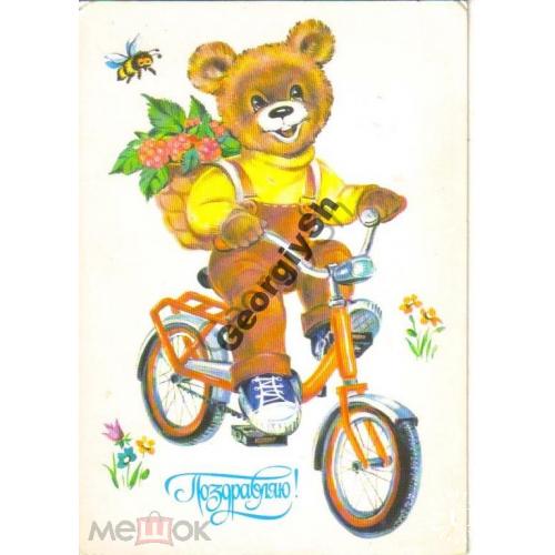 Фирсанова Поздравляю! 1985 мишка на велосипеде  